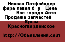 Ниссан Патфайндер фара левая б/ у › Цена ­ 2 000 - Все города Авто » Продажа запчастей   . Крым,Красногвардейское